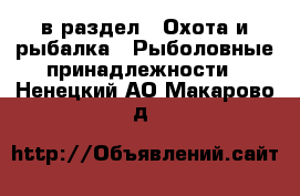  в раздел : Охота и рыбалка » Рыболовные принадлежности . Ненецкий АО,Макарово д.